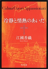  冷静と情熱のあいだ Rosso