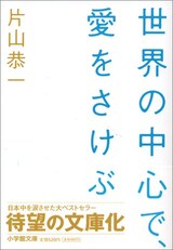  世界の中心で、愛をさけぶ