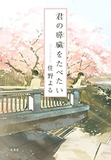  君の膵臓をたべたい