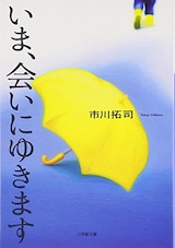  いま、会いにゆきます