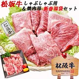  2021 福袋松 坂牛 しゃぶしゃぶ用＆焼肉用 豪華ブランド牛肉 セット