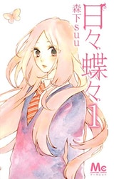  日々蝶々1