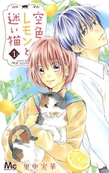  空色レモンと迷い猫1