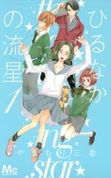  ひるなかの流星1