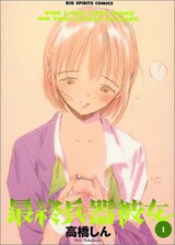  最終兵器彼女1