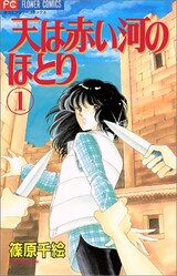  天（そら）は赤い河のほとり1