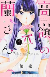  高嶺の蘭さん1