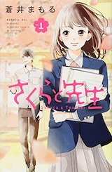  さくらと先生1
