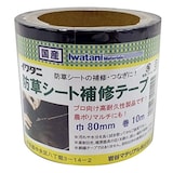  防草シート補修テープ 黒 80mm×10m