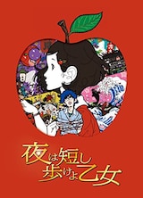  夜は短し歩けよ乙女（Blu-ray）