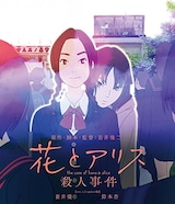  花とアリス殺人事件（Blu-ray）
