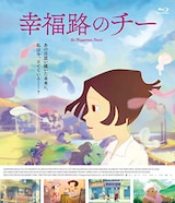  幸福路のチー（Blu-ray）
