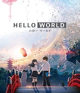  HELLO WORLD（Blu-ray）