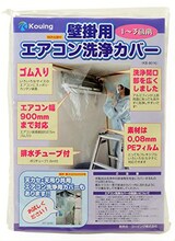  壁掛用 エアコン洗浄カバー（業務用プロ仕様）