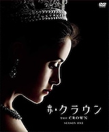  ザ・クラウン シーズン1（DVD）