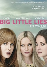  ビッグ・リトル・ライズ シーズン1（DVD）