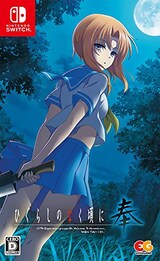  ひぐらしのなく頃に　奉