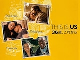  THIS IS US/ディス・イズ・アス 36歳、これから