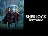  SHERLOCK/シャーロック