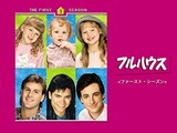  Full House/フルハウス