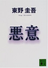  悪意