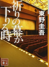  祈りの幕が下りる時