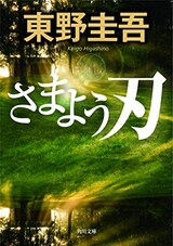  さまよう刃