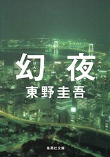  幻夜