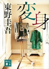  変身