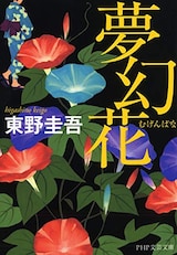  夢幻花