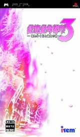  絶体絶命都市3 -壊れゆく街と彼女の歌-