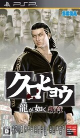  クロヒョウ 龍が如く新章