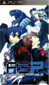  ペルソナ3ポータブル