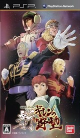  機動戦士ガンダム 新ギレンの野望