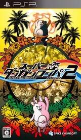  スーパーダンガンロンパ2 さよなら絶望学園