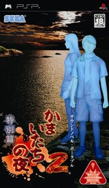  かまいたちの夜2 特別編