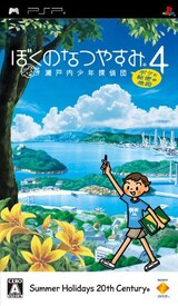  ぼくのなつやすみ4 瀬戸内少年探偵団「ボクと秘密の地図」