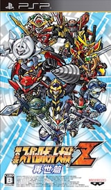  第2次スーパーロボット大戦Z 再世篇