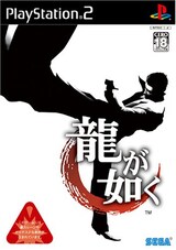 龍が如く