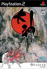  大神（OKAMI）