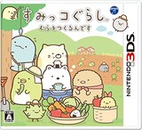  すみっコぐらし むらをつくるんです
