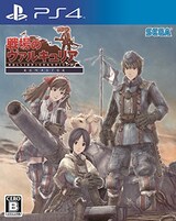  戦場のヴァルキュリア リマスター
