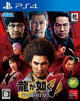  龍が如く7 光と闇の行方