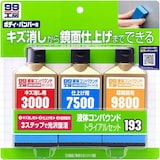 99工房 液体コンパウンドトライアルセット