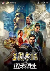  三國志14 with パワーアップキット