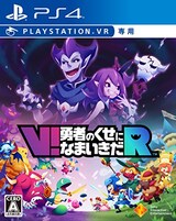  V!勇者のくせになまいきだR (VR専用)