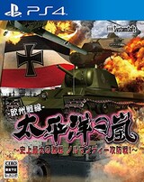  太平洋の嵐~史上最大の激戦 ノルマンディー攻防戦！～