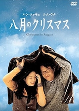  八月のクリスマス