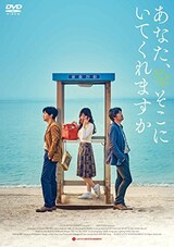  あなた、そこにいてくれますか