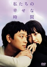  私たちの幸せな時間
